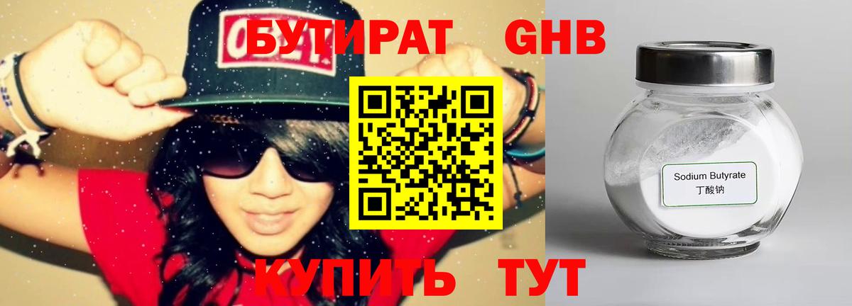 БУТИРАТ  Вход с VPN  Удомля  БУТИРАТ вода 