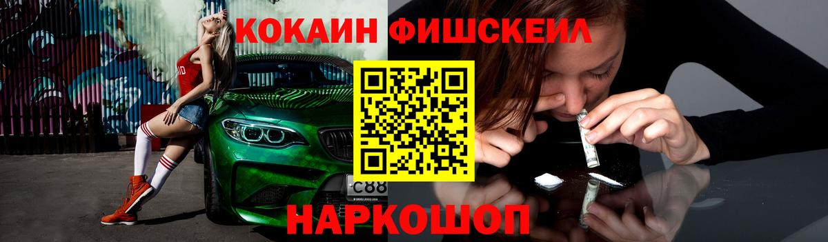 Кокаин Fish Scale  КОКАИН  где купить наркоту  Cocaine VHQ  Вход с VPN  Удомля 