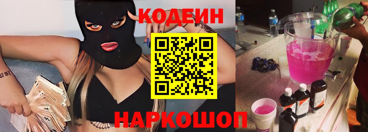 Кодеин напиток Lean (лин)  Удомля 